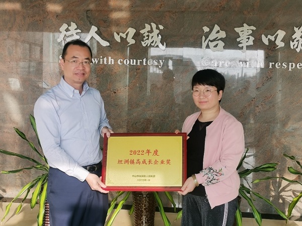 我司荣获2022年度坦洲镇“高成长企业奖”和“经济贡献奖”
